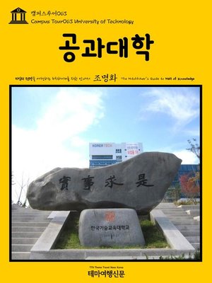 cover image of 캠퍼스투어063 공과대학 지식의 전당을 여행하는 히치하이커를 위한 안내서(Campus Tour063 University of Technology The Hitchhiker's Guide to Hall of knowledge)